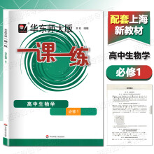 《华东师大版一课一练高中生物学必修1华东师范高中生物学辅导书必修一配套上海高中新教材同步生物学必修1》[61M]百度网盘|pdf下载|亲测有效