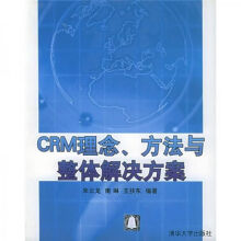 《CRM理念、方法与整体解决方案》[77M]百度网盘|pdf下载|亲测有效