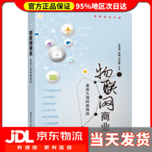 《物联网商业——星辰大海的新商战王志成,孙健,刘玉明》[59M]百度网盘|pdf下载|亲测有效