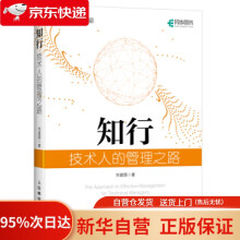 《知行技术人的管理之路刘建国著》[69M]百度网盘|pdf下载|亲测有效