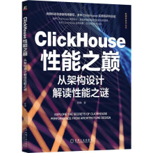 《ClickHouse性能之巅：从架构设计解读性能之谜陈峰著机械工业》[55M]百度网盘|pdf下载|亲测有效