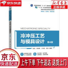 《冷冲压工艺与模具设计第4版张侠,陈剑鹤,于云程机械工业》[58M]百度网盘|pdf下载|亲测有效