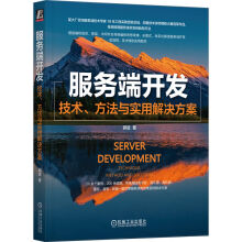 《服务端开发：技术、方法与实用解决方案》[54M]百度网盘|pdf下载|亲测有效