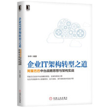 《企业IT架构转型之道中台战略思想与架构实战》[52M]百度网盘|pdf下载|亲测有效