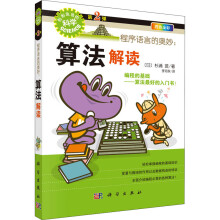《程序语言的奥妙:算法解读杉浦贤计算机与互联网》[55M]百度网盘|pdf下载|亲测有效