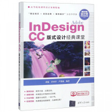 《AdobeInDesignCC版式设计经典课堂》[79M]百度网盘|pdf下载|亲测有效