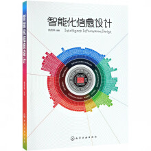 《智能化信息设计》[77M]百度网盘|pdf下载|亲测有效