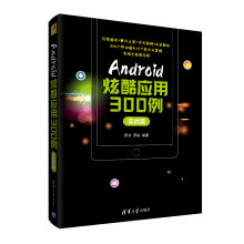 《Android炫酷应用例》[58M]百度网盘|pdf下载|亲测有效