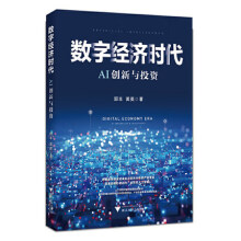 《数字经济时代AI创新与投资》[49M]百度网盘|pdf下载|亲测有效