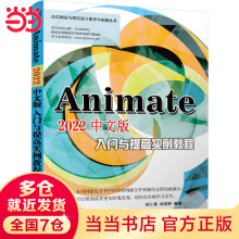《Animate中文版入门与提高实例教程》[82M]百度网盘|pdf下载|亲测有效