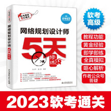 《软考配套辅导网络规划设计师5天修炼》[57M]百度网盘|pdf下载|亲测有效