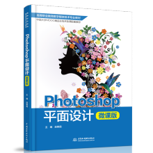 《Photoshop平面设计微课版赵艳莉附案例素材自学教程书》[87M]百度网盘|pdf下载|亲测有效