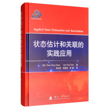 《状态估计和关联的实践应用》[64M]百度网盘|pdf下载|亲测有效