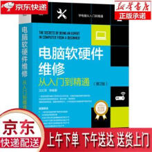 《电脑软硬件维修从入门到精通王红军等著机械工业》[76M]百度网盘|pdf下载|亲测有效