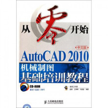 《从零开始——AutoCAD中文版机械制图基础培训教程》[89M]百度网盘|pdf下载|亲测有效