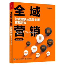 《全域营销》[54M]百度网盘|pdf下载|亲测有效
