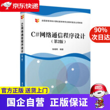 《C#网络通信程序设计张晓明》[57M]百度网盘|pdf下载|亲测有效