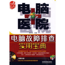 《电脑医院：电脑故障排查实用宝典》[69M]百度网盘|pdf下载|亲测有效