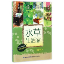 《水草生活家》[63M]百度网盘|pdf下载|亲测有效