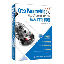 《CreoParametric5.0动力学与有限元分析从入门到精通CreoParametric5.0动力学与有限元分析从入门到精》[79M]百度网盘|pdf下载|亲测有效