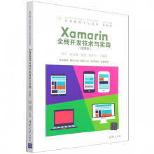 《Xamarin全栈开发技术与实践(计算机科学与技术微课版面向新工科专业建设计算机系列教材》[88M]百度网盘|pdf下载|亲测有效