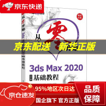 《从零开始3dsMax中文版基础教程》[74M]百度网盘|pdf下载|亲测有效