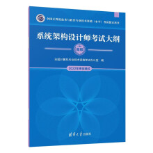 《系统架构设计师考试大纲全计算机业技术资格考试办公室著》[53M]百度网盘|pdf下载|亲测有效