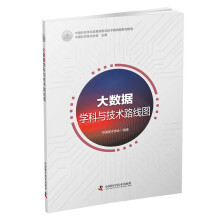 《大数据学科与技术路线图》[84M]百度网盘|pdf下载|亲测有效
