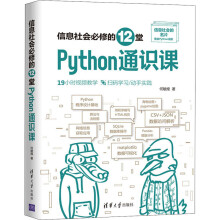 《信息社会必修的堂Python通识课何敏煌书籍》[84M]百度网盘|pdf下载|亲测有效