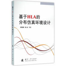 《基于HLA的分布仿真环境设计邱晓刚国防工业》[63M]百度网盘|pdf下载|亲测有效