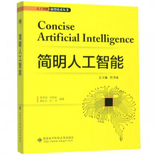 《简明人工智能》[60M]百度网盘|pdf下载|亲测有效
