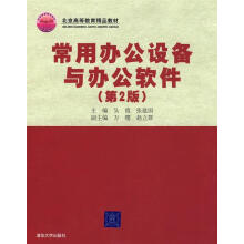 《常用办公设备与办公软件》[71M]百度网盘|pdf下载|亲测有效