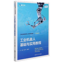 《工业机器人基础与实用教程世纪技能创新型人才培养规划教材·人工智能系列》[47M]百度网盘|pdf下载|亲测有效