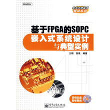 《基于FPGA的SOPC嵌入式系统设计与典型实例》[44M]百度网盘|pdf下载|亲测有效