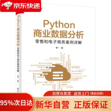 《Python商业数据分析：零售和电子商务案例详解零一著》[58M]百度网盘|pdf下载|亲测有效