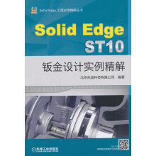 《SolidEdgeST钣金设计实例精解计算机与互联网北京兆迪科技有限公司编著机械工业出版》[44M]百度网盘|pdf下载|亲测有效