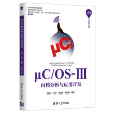 《μC\OS-Ⅲ内核分析与应用开发》[72M]百度网盘|pdf下载|亲测有效