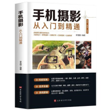 《手机拍照技巧教程新手学手机摄影教程人像摄影书籍入门教材技巧后期处理自学教程手机摄影构图学布光手机摄影从入门到精通》[64M]百度网盘|pdf下载|亲测有效