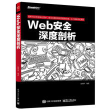 《Web安全深度剖析web渗透安全web安全测试白帽子讲web安全漏洞战争》[44M]百度网盘|pdf下载|亲测有效