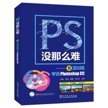 《PS没那么难——项训练学会PhotoshopCC》[44M]百度网盘|pdf下载|亲测有效