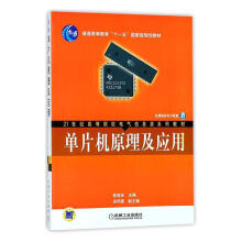 《单片机原理及应用陈桂友孙同景机械工业计算机与互联网书籍》[63M]百度网盘|pdf下载|亲测有效