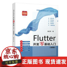 《Flutter开发零基础入门》[54M]百度网盘|pdf下载|亲测有效