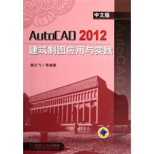 《AutoCAD中文版建筑制图应用与实践》[98M]百度网盘|pdf下载|亲测有效