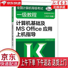 《全国计算机等级考试一级教程—计算机基础及MSOffice应用上机指导教育部考》[74M]百度网盘|pdf下载|亲测有效