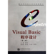 《高等学校计算机基础教材：VisualBasic程序设计》[57M]百度网盘|pdf下载|亲测有效