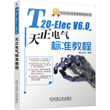 《T-ElecV6.0天正电气软件标准教程麓山文化实战型案例教程，工程案例丰富，深入讲解该软件各项功能以》[66M]百度网盘|pdf下载|亲测有效