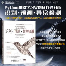 《Python机器学习实例及代码分析——识别·预测·异常检测python机器学习入门人工智能技术深度学习入门图像识别计算机视觉分类数据分析》[79M]百度网盘|pdf下载|亲测有效