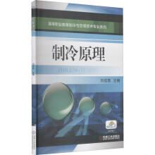 《制冷原理刘佳霓编书籍》[58M]百度网盘|pdf下载|亲测有效