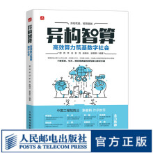 《异构智算：高效算力筑基数字社会人工智能计算机与互联网技术大数据云计算异构融合智能计算数字社会智能化建设》[43M]百度网盘|pdf下载|亲测有效