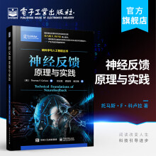 《神经反馈原理与实践神经调控认知与心理调控脑机智能融合神经和精神疾病防治与康复基于脑电神经反馈科学》[83M]百度网盘|pdf下载|亲测有效